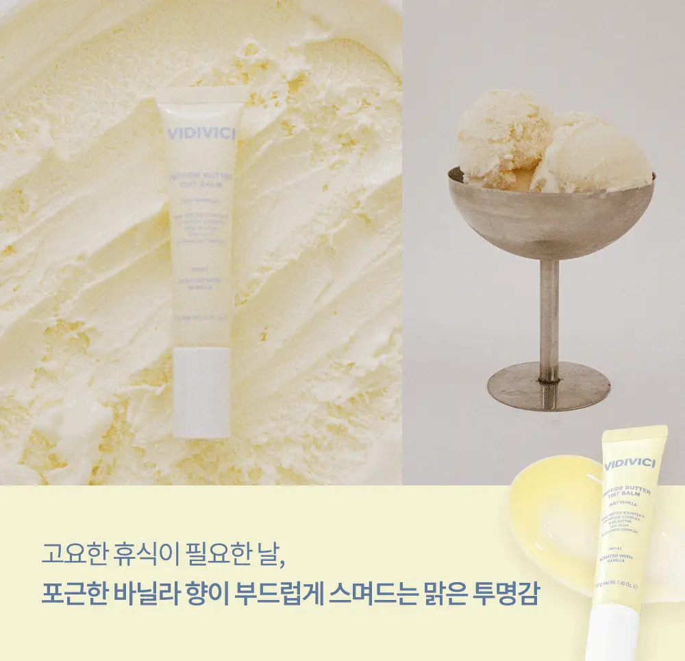 [미니틴트 증정기획] 비디비치 펩타이드 버터 틴트밤 기획/단품 상세페이지 32